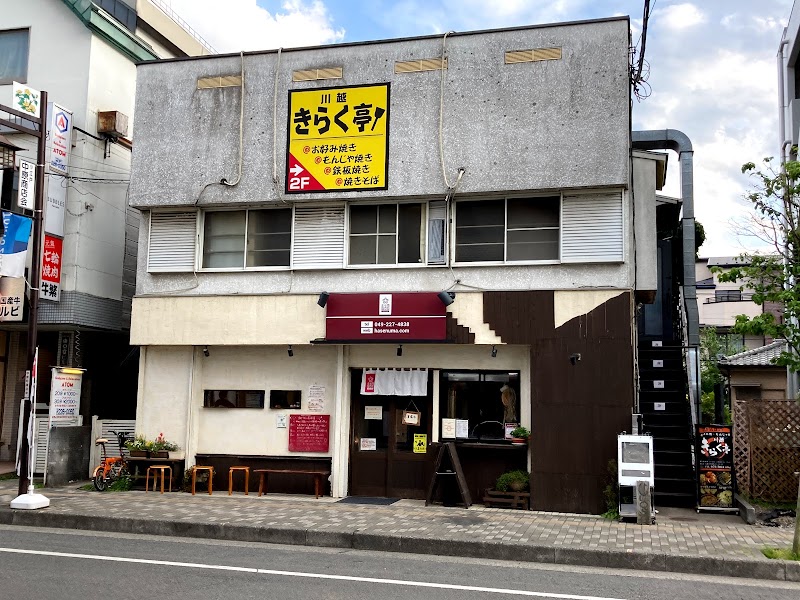 川越きらく亭 埼玉県川越市中原町 お好み焼き店 グルコミ