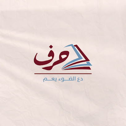 مكتبة حرف