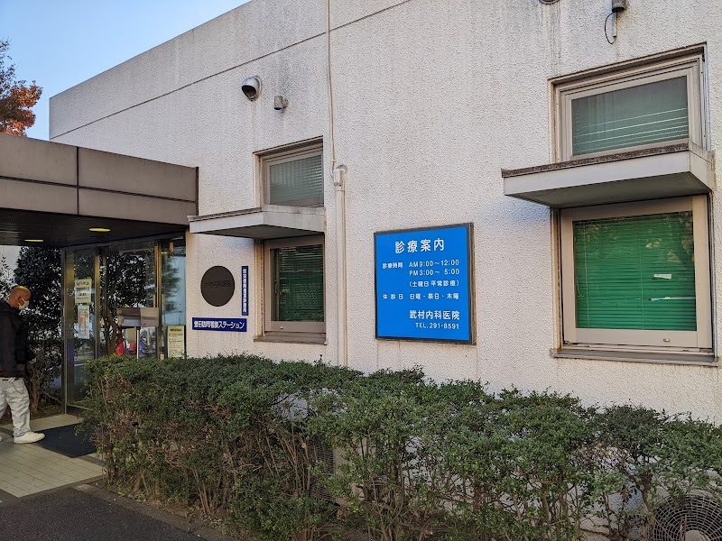 武村内科医院