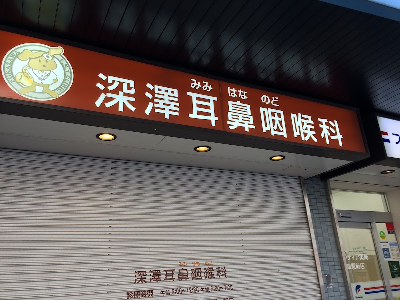 深澤耳鼻咽喉科 兵庫県神戸市兵庫区駅南通 耳鼻咽喉科医 グルコミ
