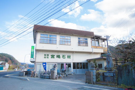 有限会社宮嶋石材