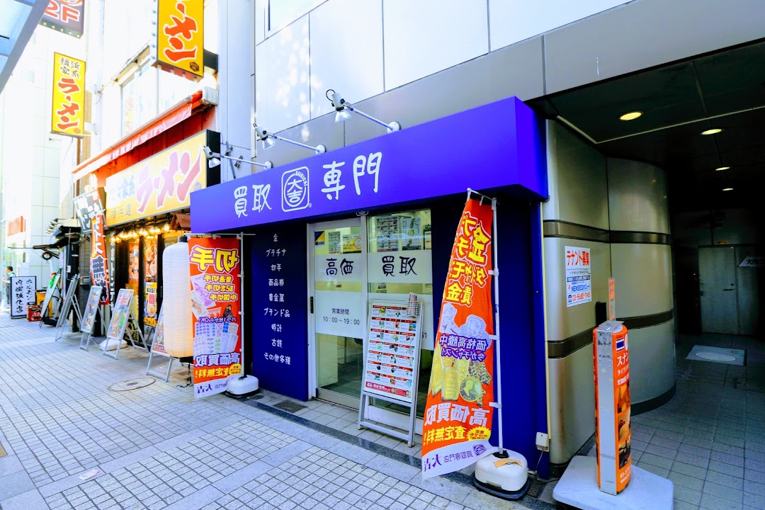 買取専門店大吉 蒲田店