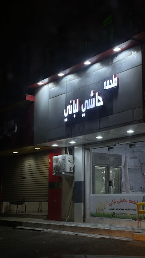 ملحمة حاشي لباني 