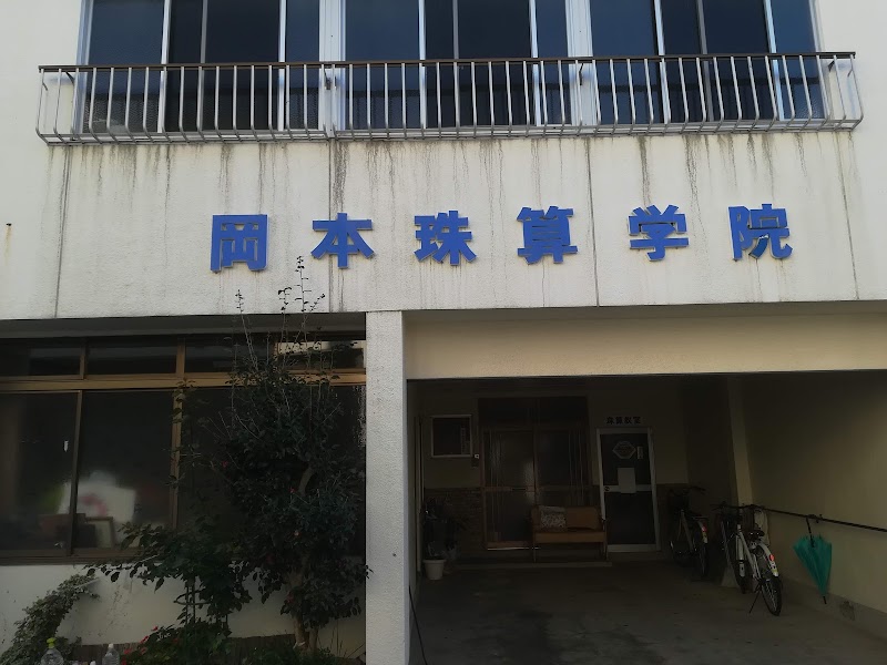 岡本珠算情報学院寿町教室