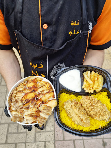 شاورما حلب للمأكولات السوريه 