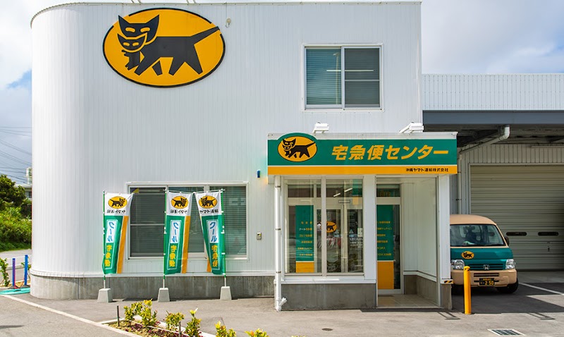 沖縄ヤマト運輸 前田営業所