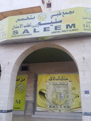 مجمع سليم المتميزة لطب الأسنان