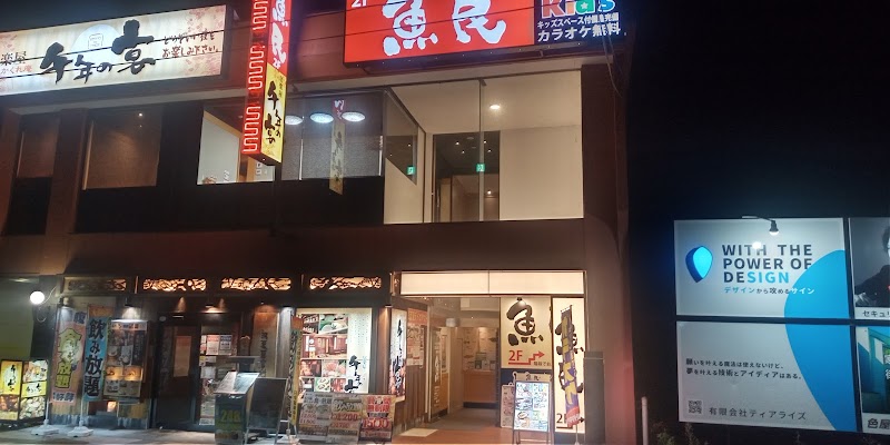 魚民 米沢中央店