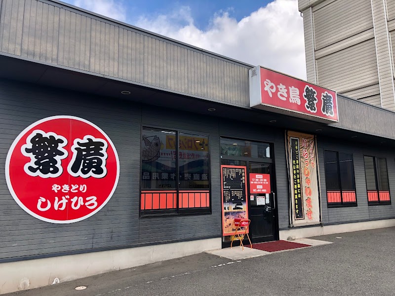 繁廣 手城店