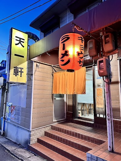 天一軒 白川台店