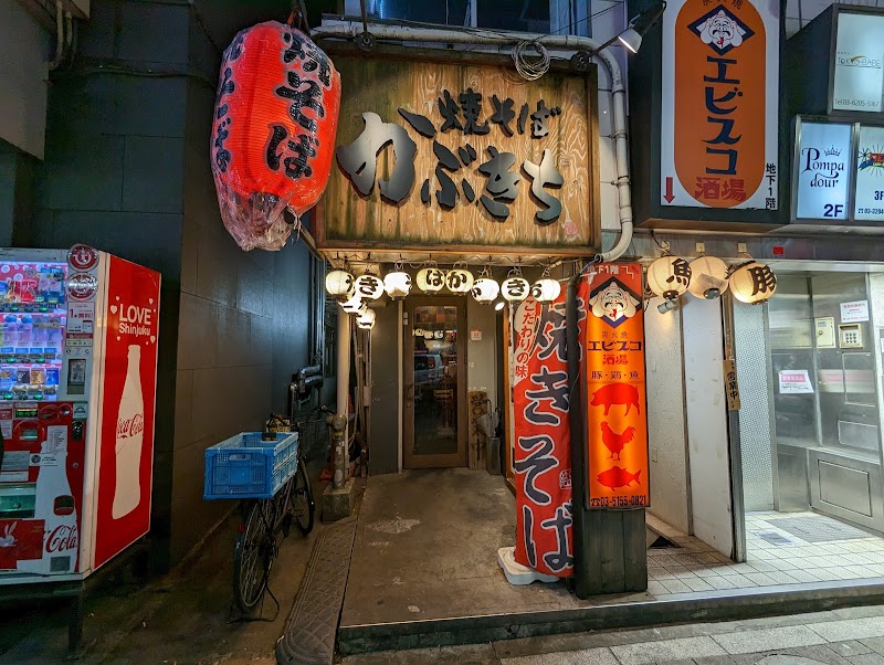 焼きそば かぶきち 歌舞伎町店