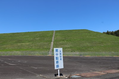 天草空港 第10駐車場