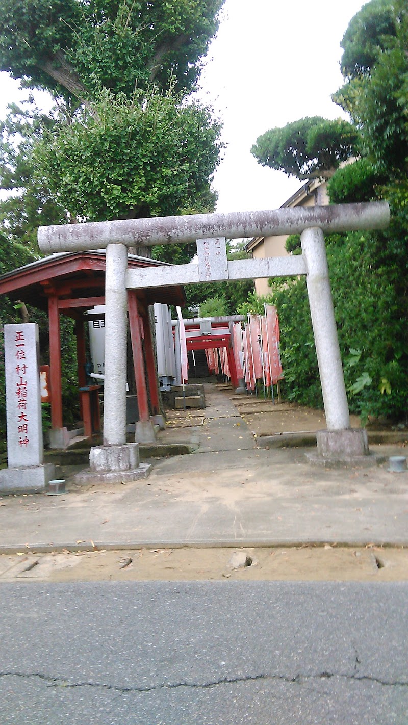 村山稲荷神社