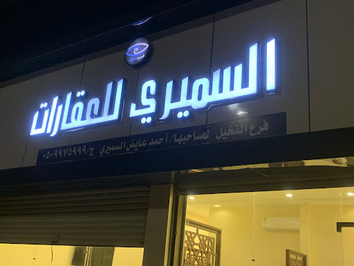 مكتب السميري فرع النخيل للعقارات 