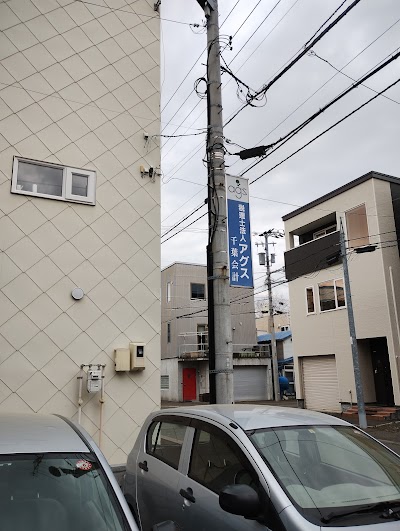 税理士法人アグス 平岸事務所