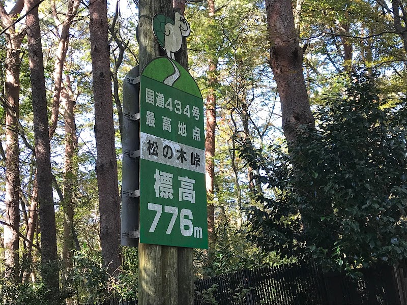 松の木峠