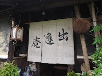 出逢庵