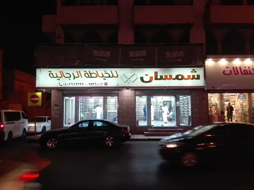 شمسان للخياطة الرجالية 