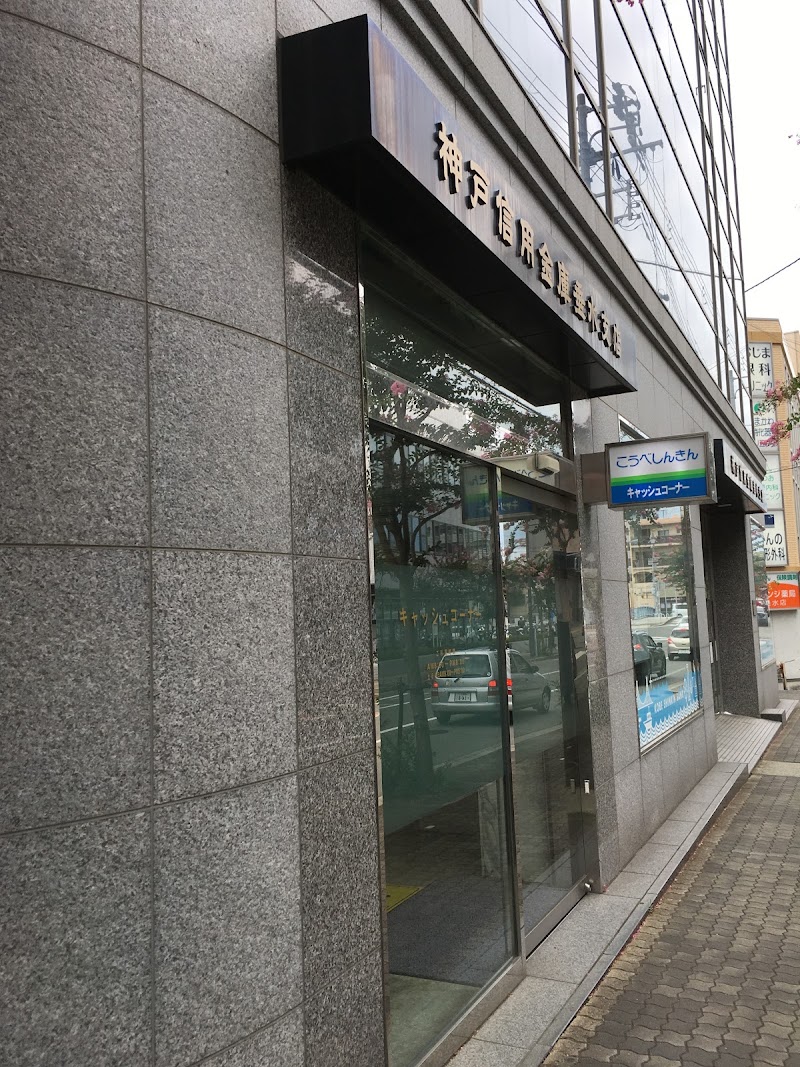 神戸信用金庫 垂水支店