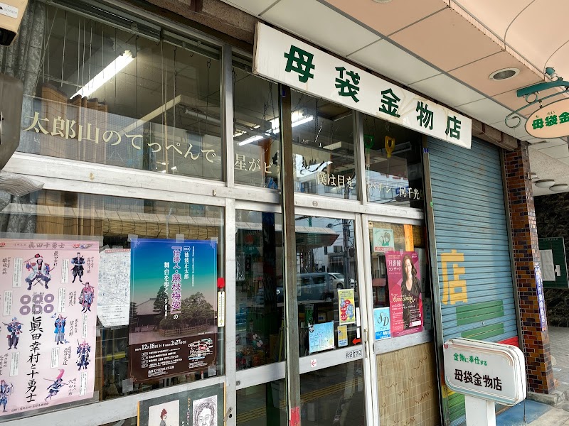 母袋金物店