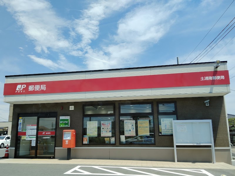 土浦南郵便局