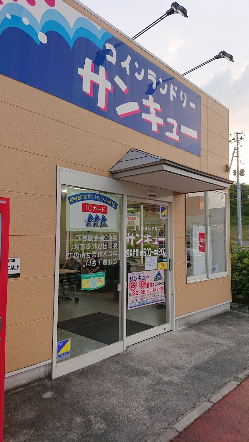 コインランドリーサンキュー田村店