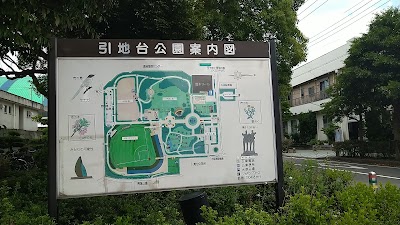 引地台公園