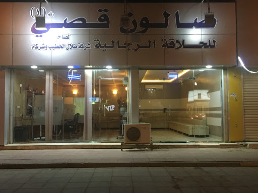 صالون قصي للحلاقة الرجالية 