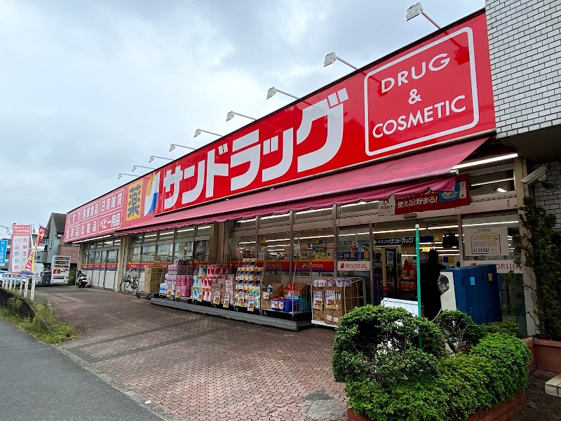 サンドラッグ めじろ台店