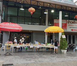 ร้านเฉินหลงข้าวต้มแม่ทองร้อยล้าน นครปฐม photo