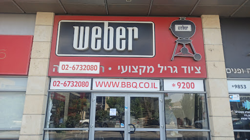 וובר Weber | סניף ירושלים