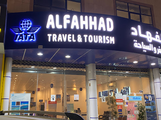 وكالة الفهاد للسفر والسياحه alfahhad travel 