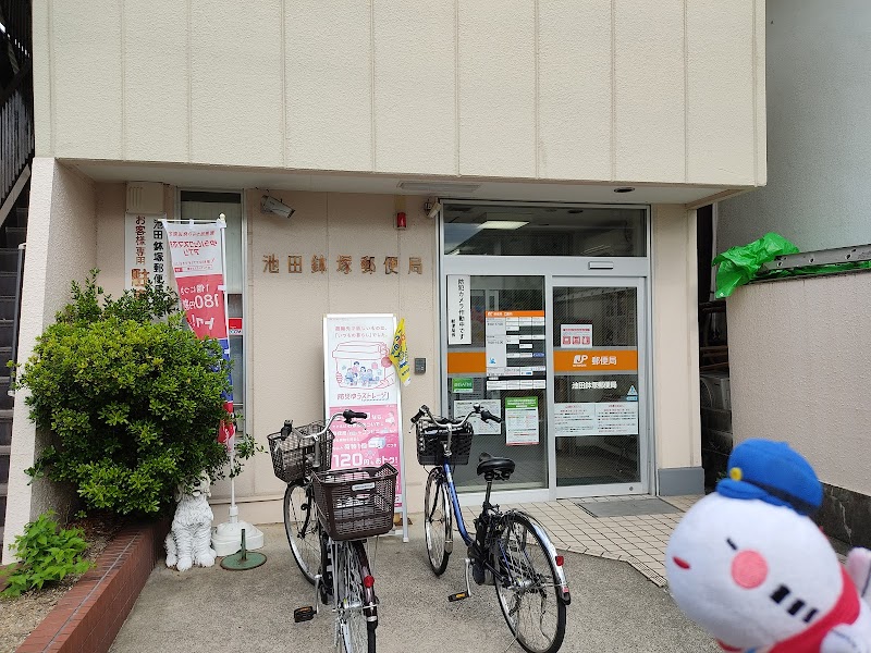 池田鉢塚郵便局