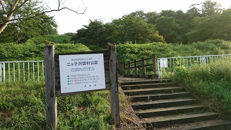 二夕子沢農村公園