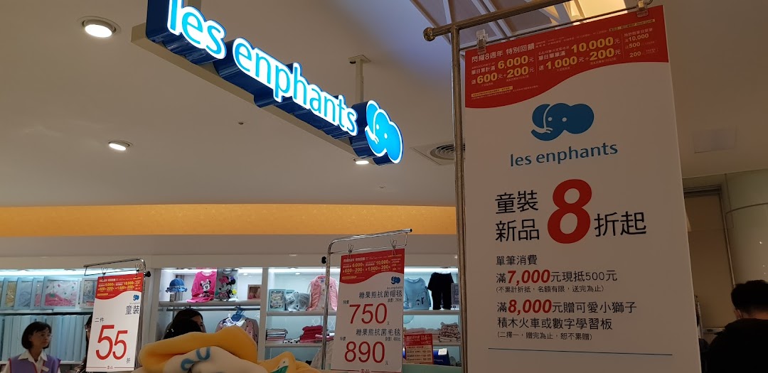 les enphants麗嬰房-新竹巨城SOGO專櫃(嬰兒用品店童裝玩具)