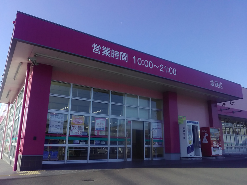 ドラッグストアコスモス 塩浜店