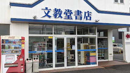 文教堂書店 東川口店