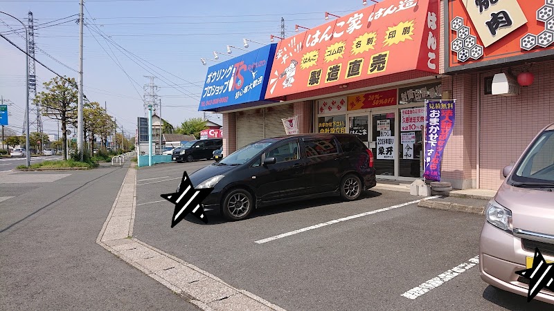 はんこ家はん造おゆみ店