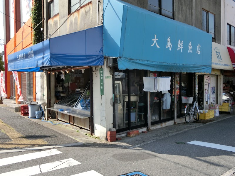 大島鮮魚店