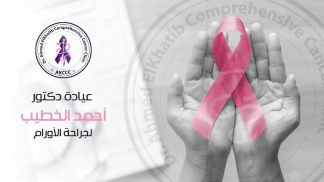 دكتور احمد الخطيب - جراحة اورام - استشارى جراحة الأورام - Ahmed Elkhatib Surgical Oncology NCI