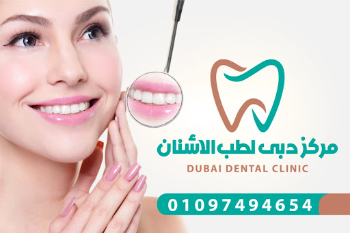 عيادة دبي لطب الأسنان 