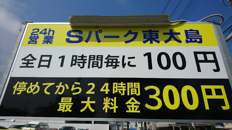 Sパーク東大島 駐車場 最大300円