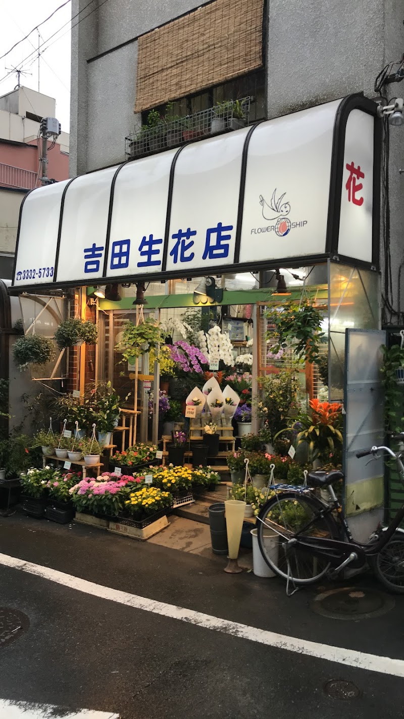 吉田生花店