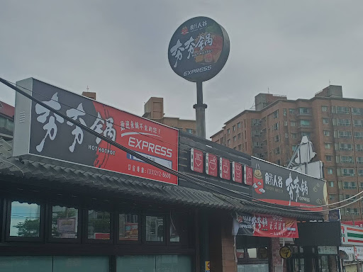 餓人谷夯夯鍋express蘆竹仁愛店