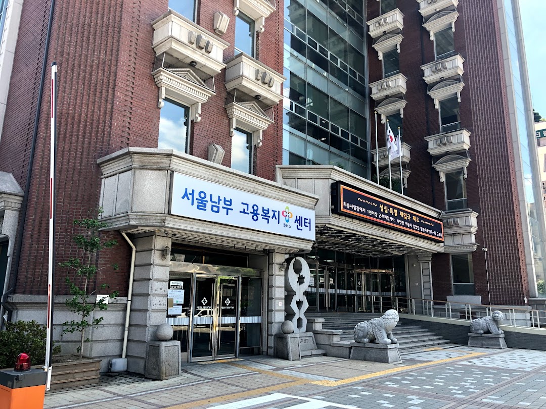 서울남부고용복지센터