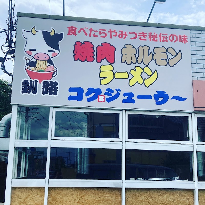 焼肉コクジューウ〜所沢店