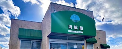 海薬局
