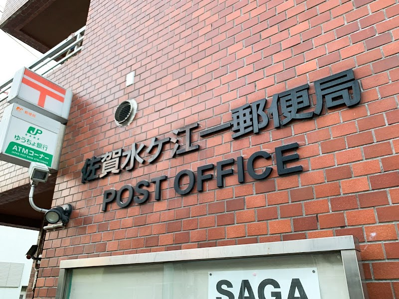 佐賀水ヶ江一郵便局