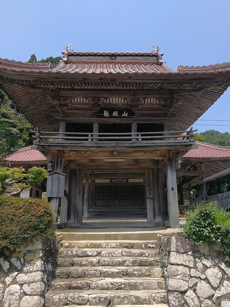 正念寺