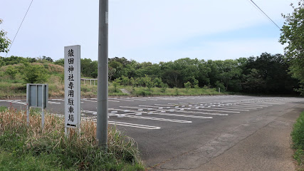 猿田神社 専用駐車場